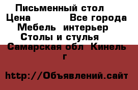 Письменный стол ! › Цена ­ 3 000 - Все города Мебель, интерьер » Столы и стулья   . Самарская обл.,Кинель г.